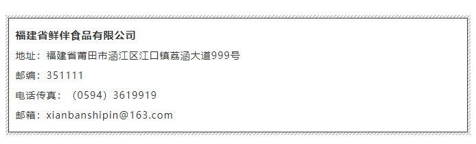 【高端滋補】福建省鮮伴食品有限公司——甄選海鮮 鮮伴一生(圖12)