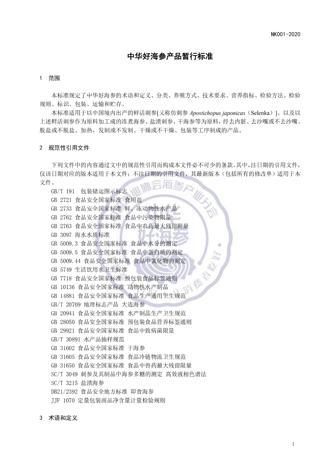 中國漁業(yè)協(xié)會海參產(chǎn)業(yè)分會全面啟動“中華好海參”申報評審工作(圖3)