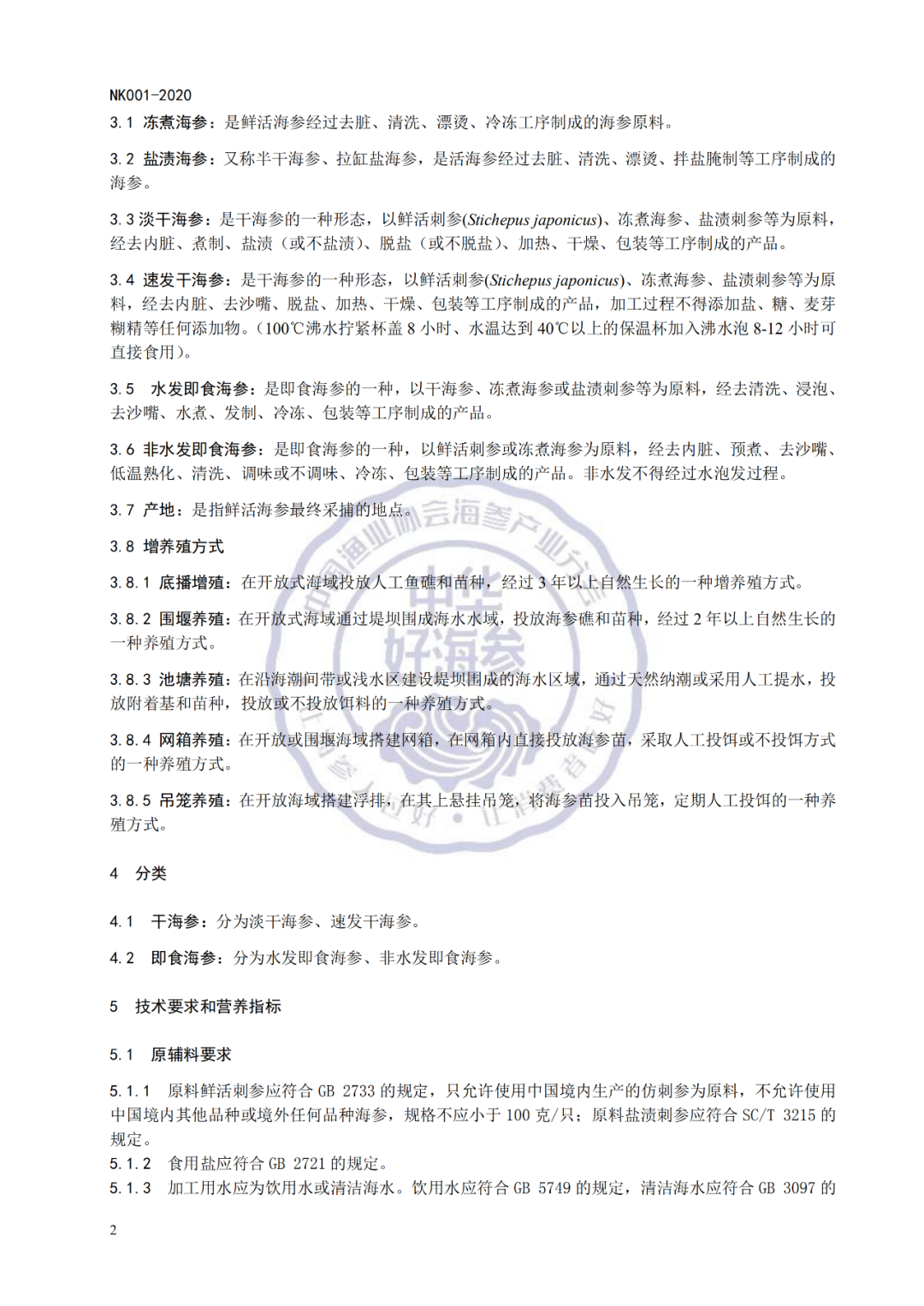 中國漁業(yè)協(xié)會海參產(chǎn)業(yè)分會全面啟動“中華好海參”申報評審工作(圖4)