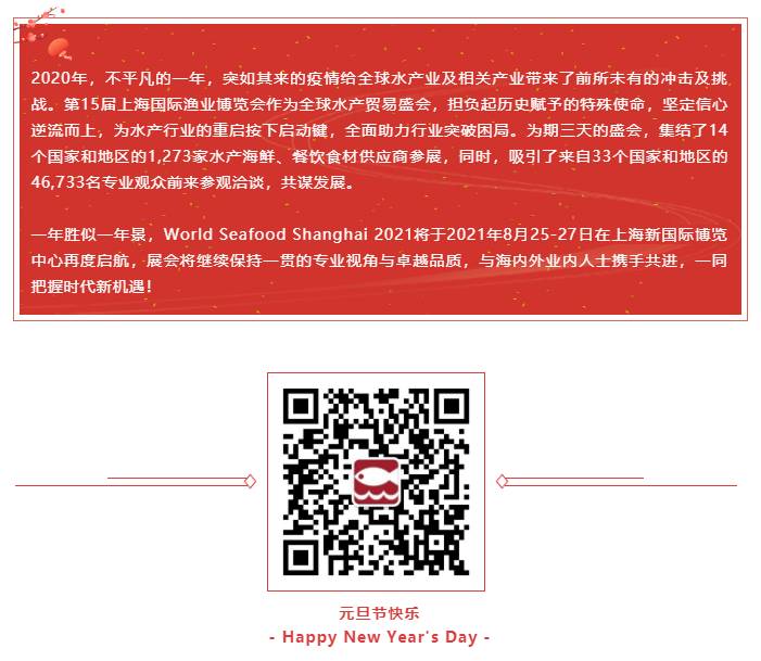 元月復始?萬物更新 | 上海漁博會祝您2021元旦快樂！(圖3)
