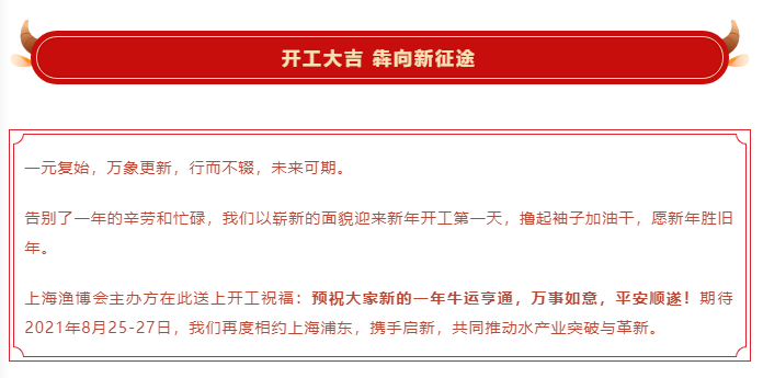 開工大吉 攜手啟新 | 上海漁博會祝您牛年萬向新，好運攜如意?！