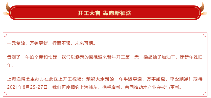 開(kāi)工大吉 攜手啟新 | 上海漁博會(huì)祝您牛年萬(wàn)向新，好運(yùn)攜如意?！(圖1)