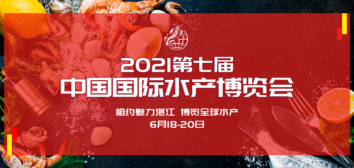 6月18-20日，2021中國(guó)國(guó)際水產(chǎn)博覽會(huì)如期舉辦！(圖2)