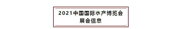 6月18-20日，2021中國(guó)國(guó)際水產(chǎn)博覽會(huì)如期舉辦！(圖3)
