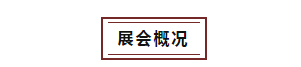 6月18-20日，2021中國(guó)國(guó)際水產(chǎn)博覽會(huì)如期舉辦！(圖4)