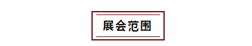 6月18-20日，2021中國(guó)國(guó)際水產(chǎn)博覽會(huì)如期舉辦！(圖12)