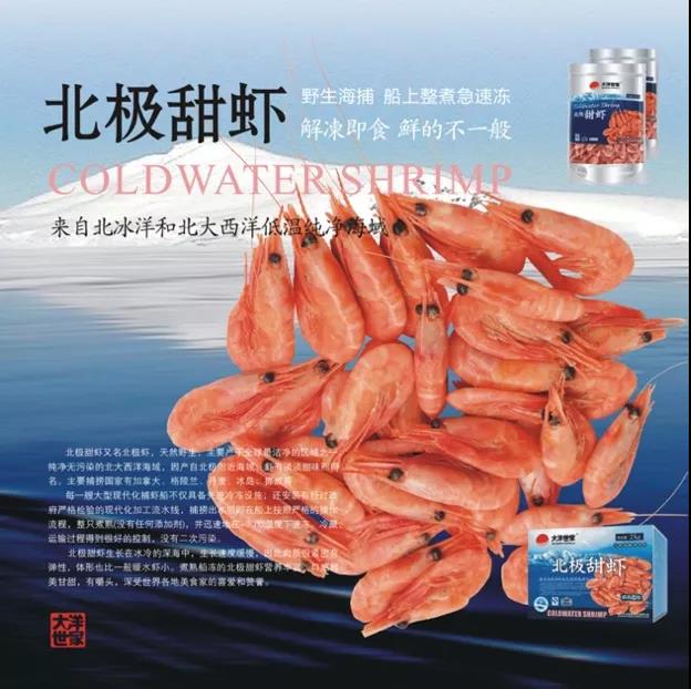 【加拿大北極蝦專場(chǎng)】浙江大洋世家股份有限公司誠邀您參加第16屆上海國際漁業(yè)博覽會(huì)！(圖6)