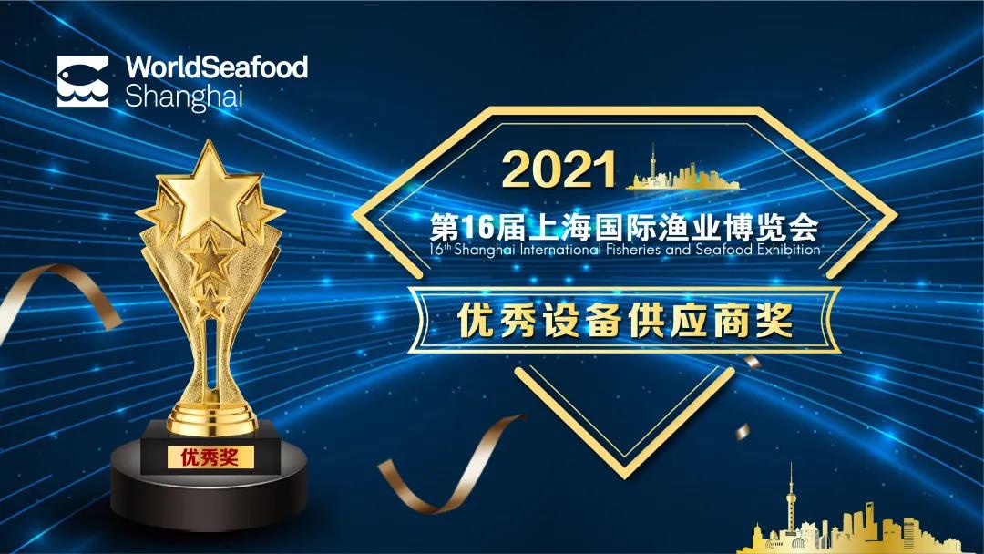 第16屆上海國際漁博會(huì)“優(yōu)秀供應(yīng)商”評(píng)選活動(dòng)正式啟動(dòng)！(圖4)