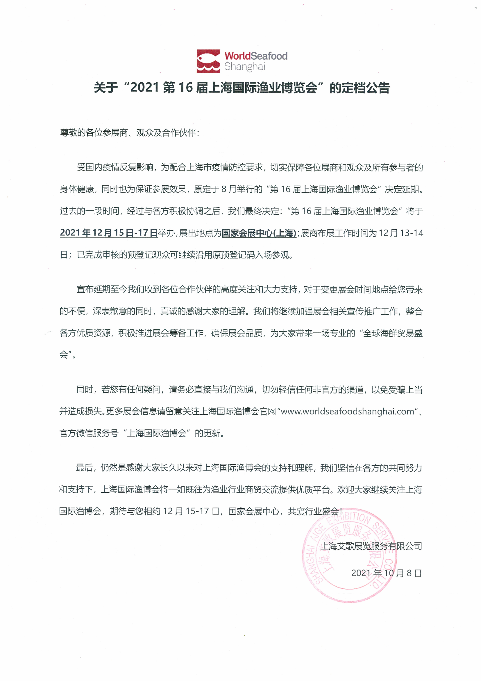 關(guān)于“2021第16屆上海國際漁業(yè)博覽會”的定檔公告(圖1)