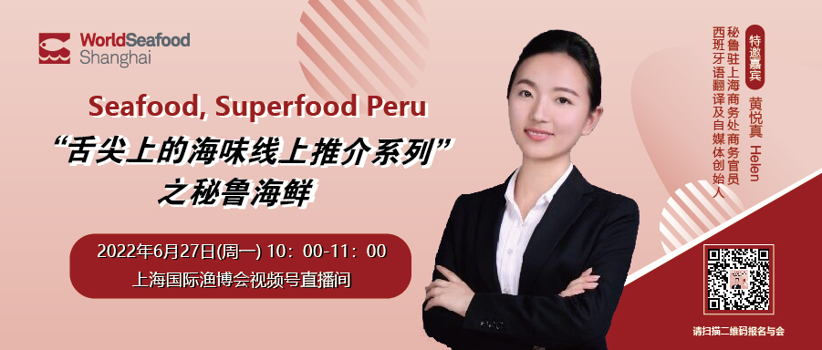 鮮味直擊 | “舌尖上的海味線上推介系列”之秘魯海鮮6月27日再度來襲！(圖2)
