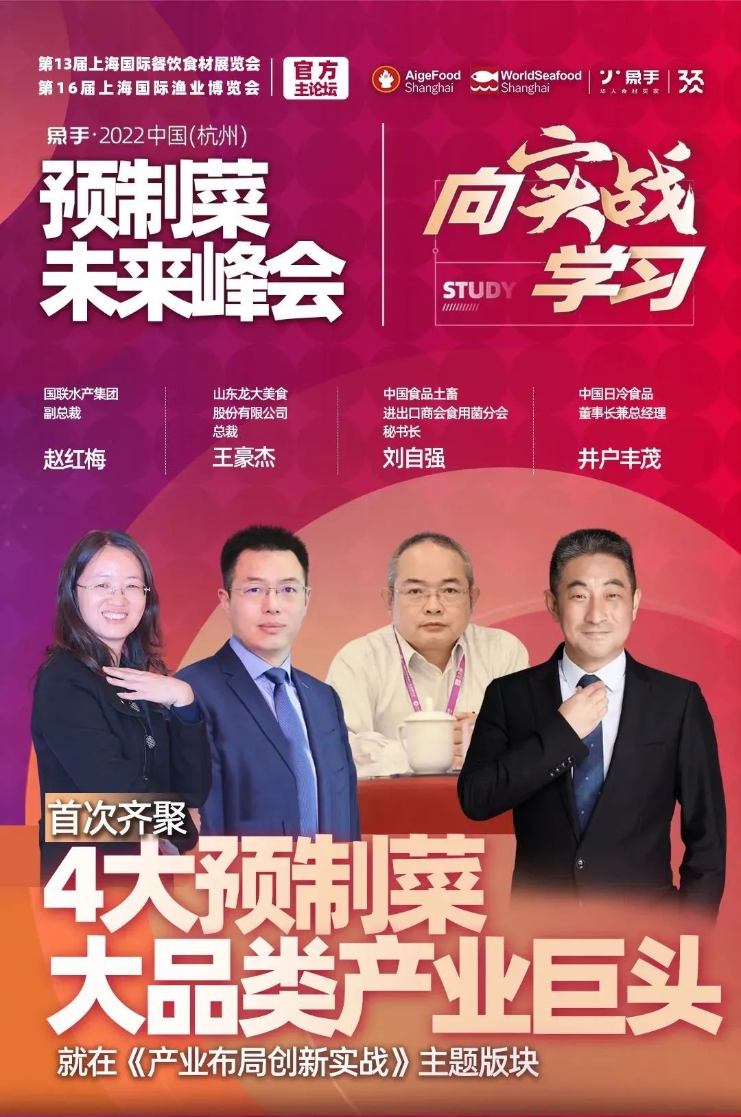 預(yù)制菜產(chǎn)業(yè)第一峰會！50+預(yù)制菜產(chǎn)業(yè)掌門人齊聚杭州！等你來！(圖10)