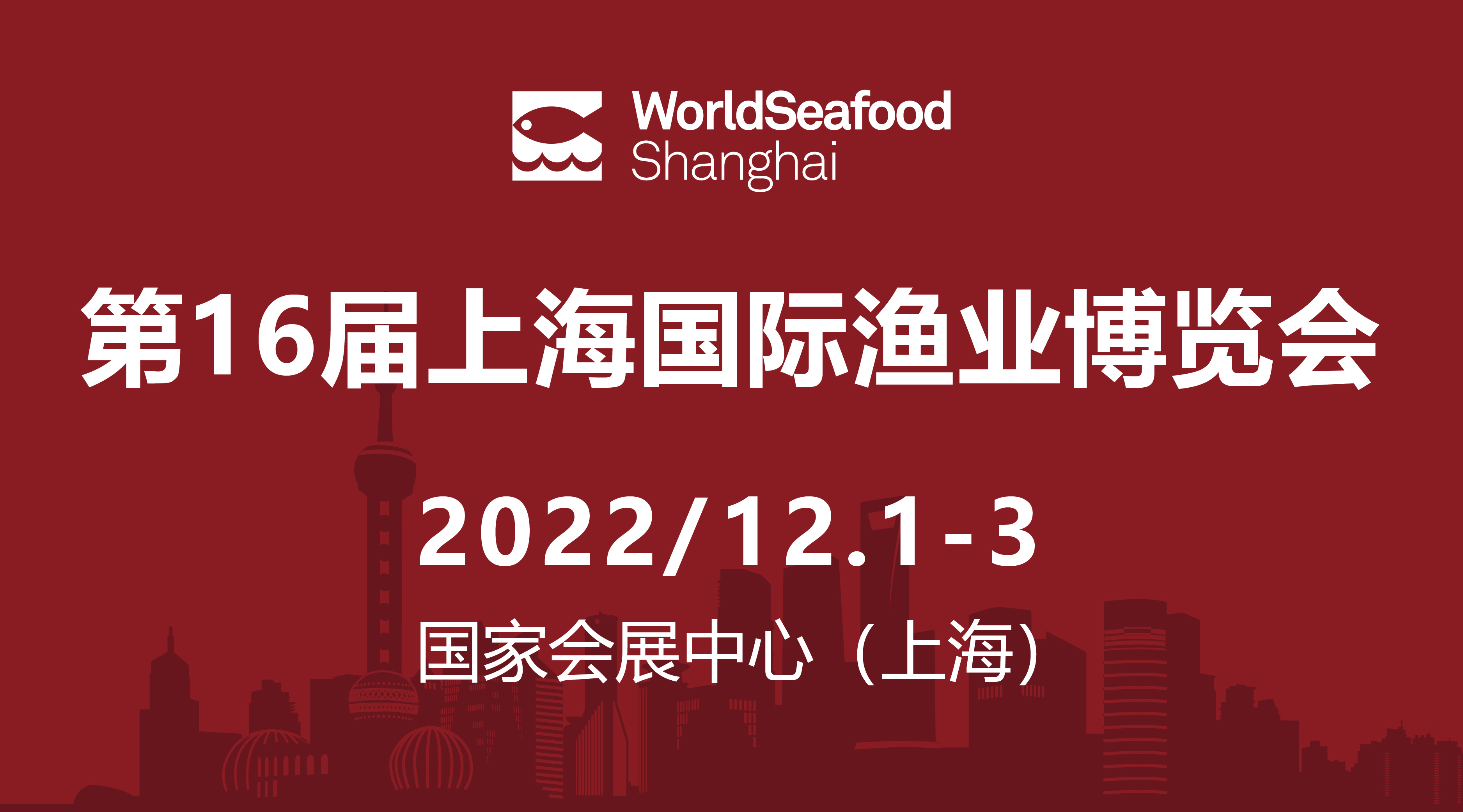 盛會(huì)定期，全力以“復(fù)” | 2022第16屆上海國(guó)際漁博會(huì)定檔通知(圖1)