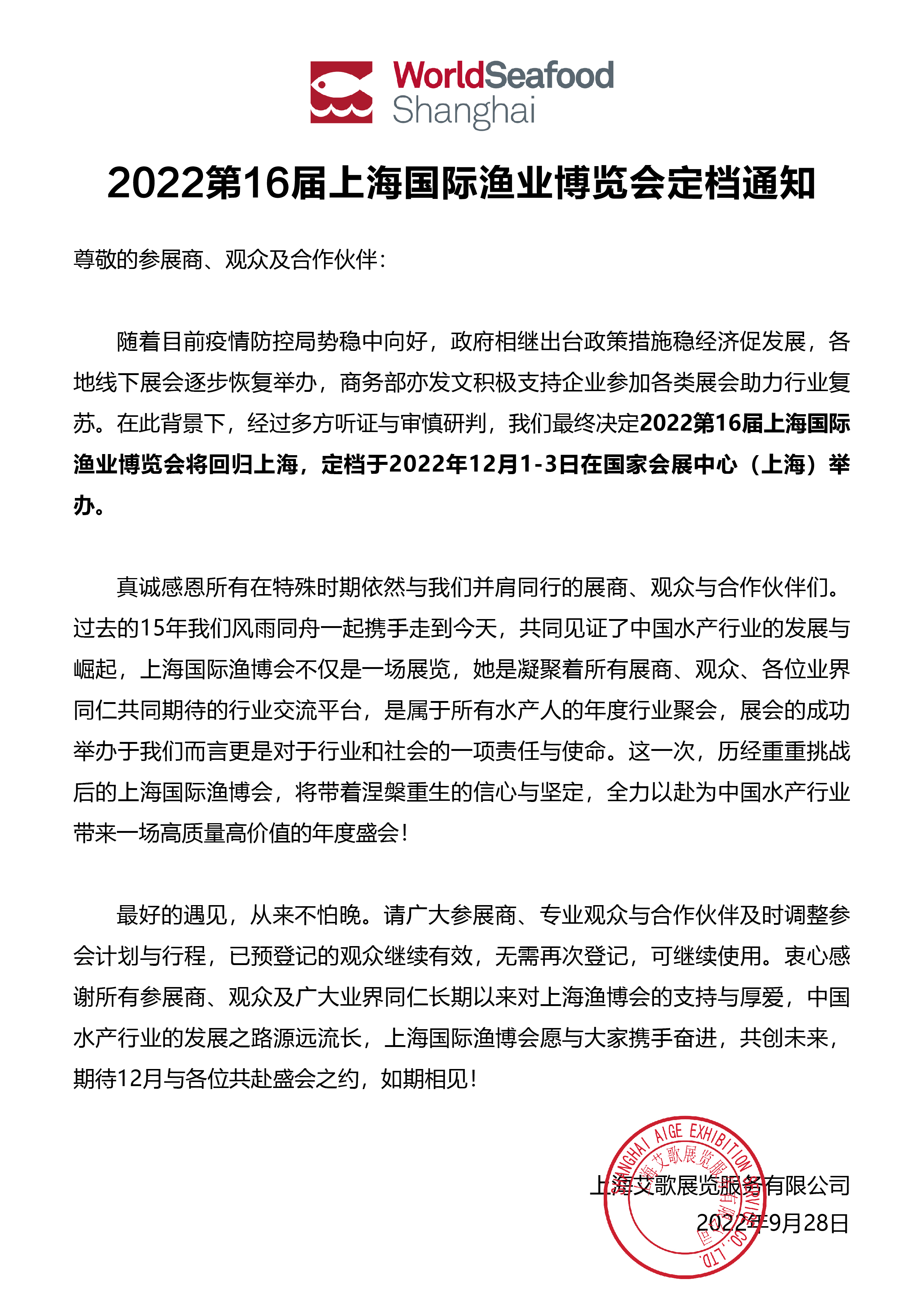盛會(huì)定期，全力以“復(fù)” | 2022第16屆上海國(guó)際漁博會(huì)定檔通知(圖2)