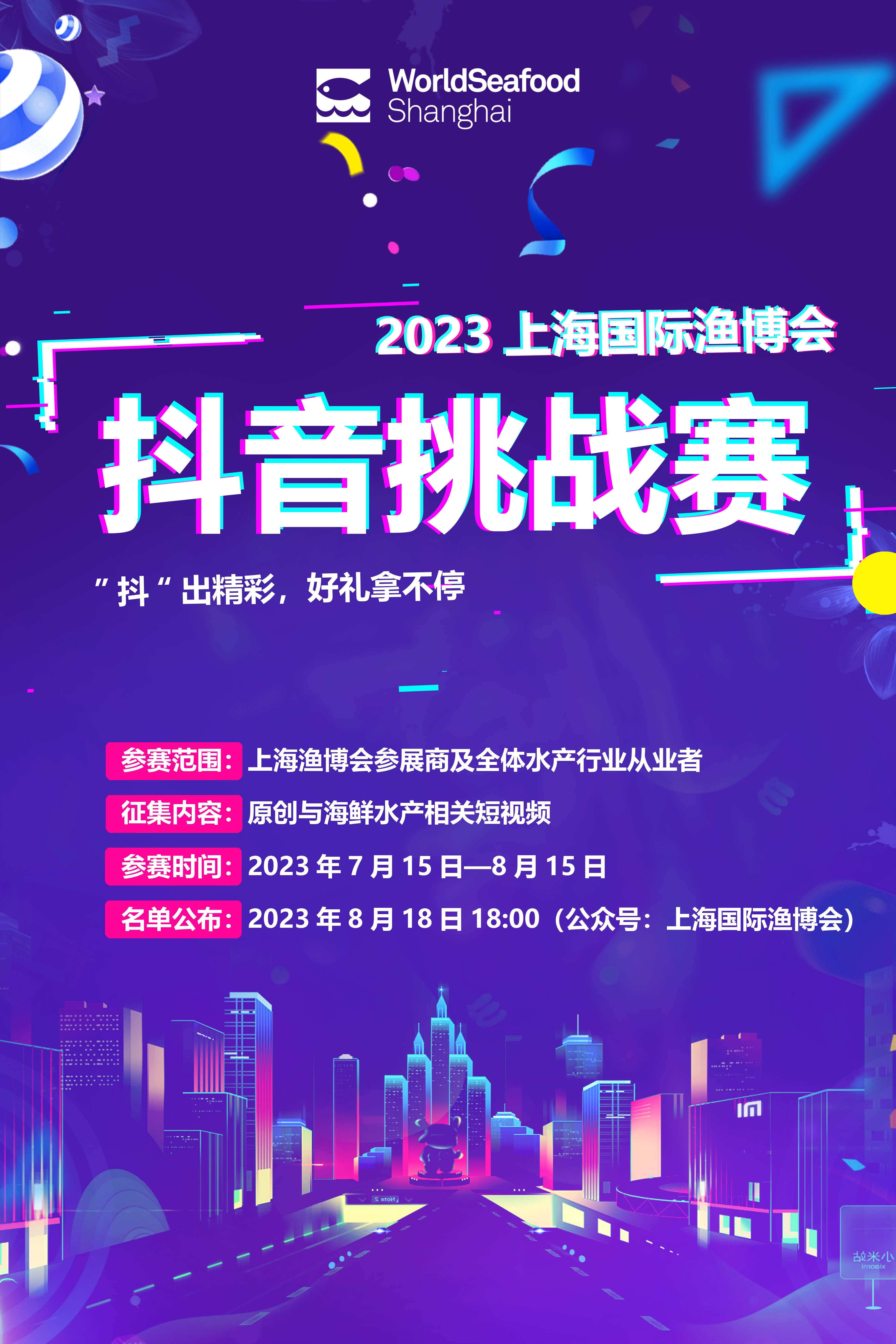 超燃 | 2023“相約8月上海漁博會”，萬元廣告+千元現(xiàn)金好禮，好獎花落誰家？等你來戰(zhàn)(圖1)