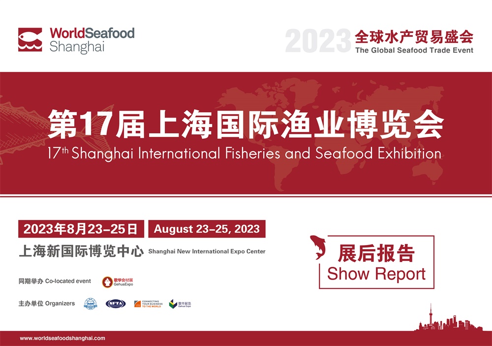 第17屆上海國際漁業(yè)博覽會 展后報告(圖1)